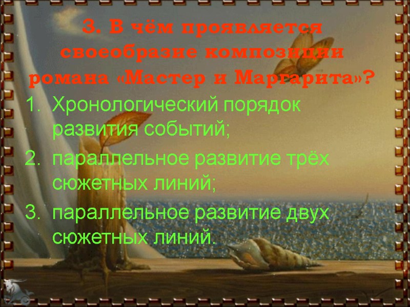 3. В чём проявляется своеобразие композиции романа «Мастер и Маргарита»?  Хронологический порядок развития